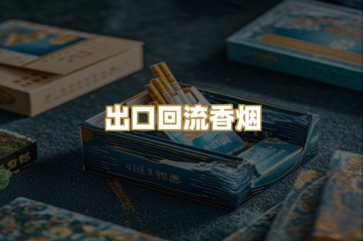 出口回流香烟